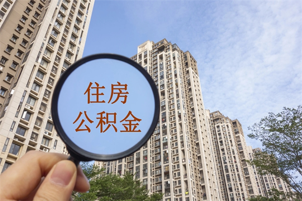 桐城离开如何取钱公积金（离开城市公积金提取）