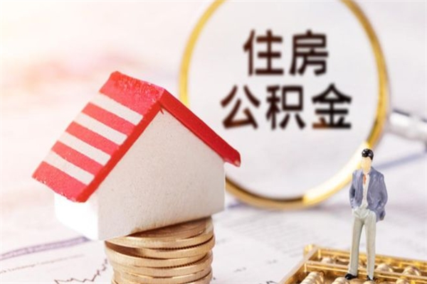 桐城离职后住房离职公积金能取吗（离职后住房公积金可以取出来么）