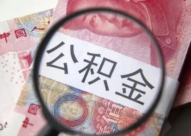 桐城离职后住房公积金取出（离职后公积金取出来有什么影响）
