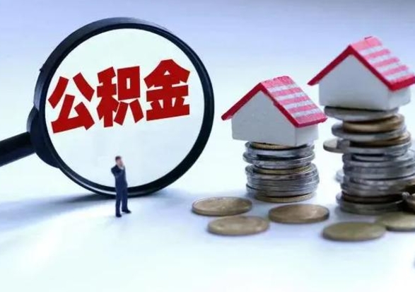 桐城离开如何提出公积金（离开原城市公积金怎么办）